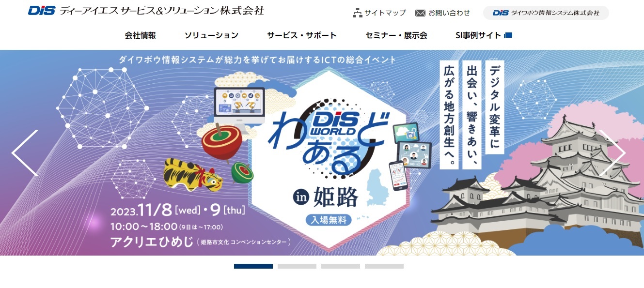 ディーアイエスサービス＆ソリューション株式会社の公式HPキャプチャ